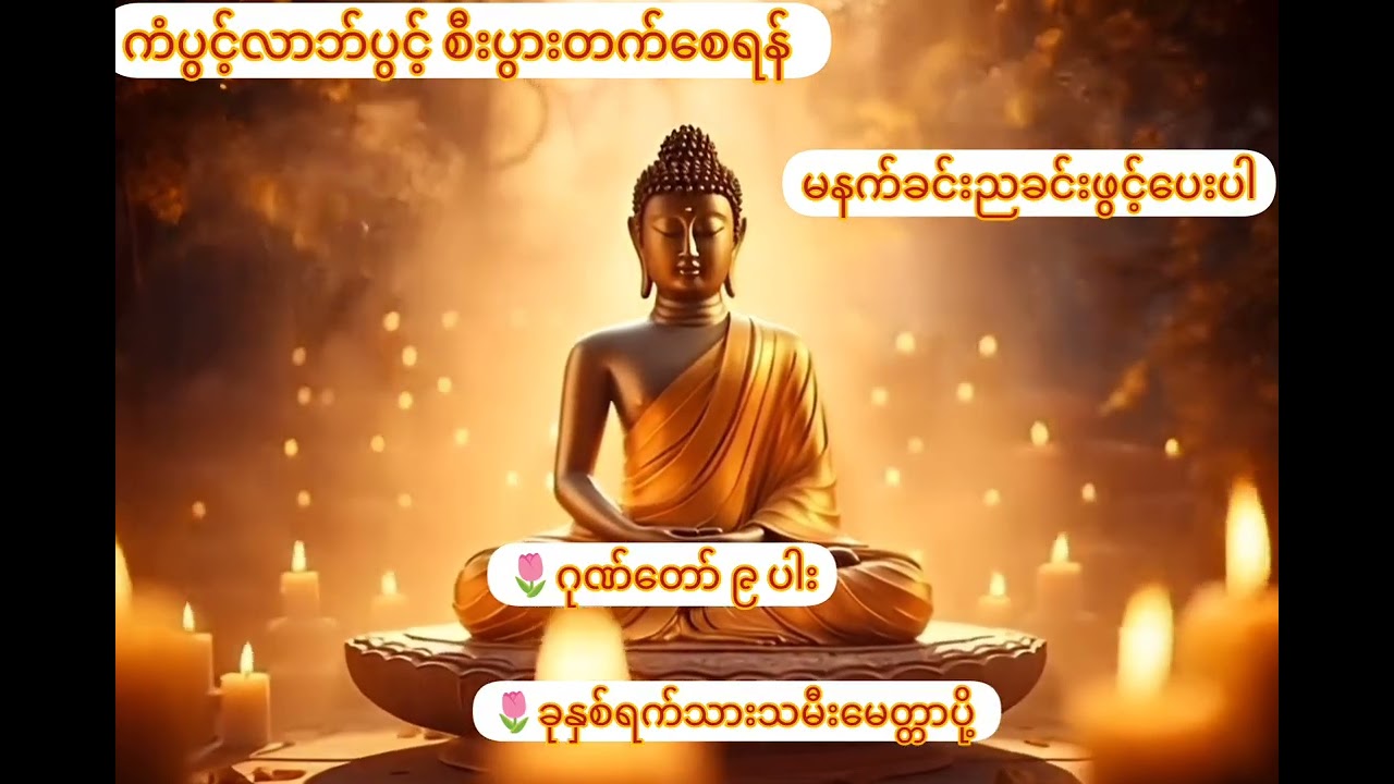 #ဂုဏ်တော်ကိုးပါး#တရားတော်များ #dhamma #myanmardhamma #peace #views 