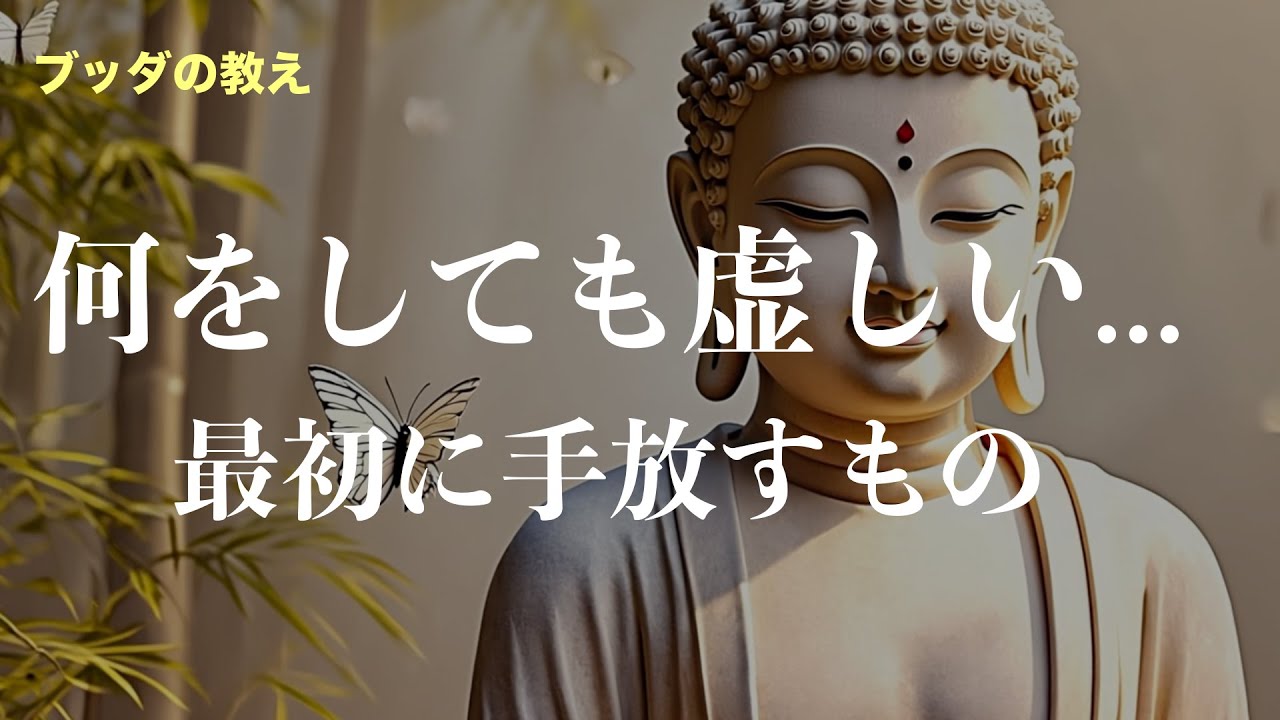 「何をしても虚しい...」と感じる人へ【ブッダの教え/最初に手放すもの】#ブッダの教え #癒し #虚しさ #心が軽くなる #人生 #スピリチュアル