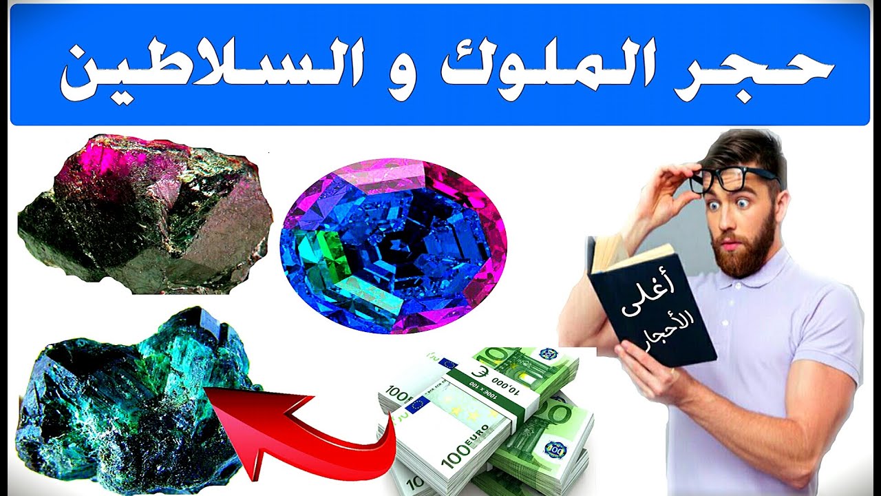 حجر ألكسندريت... حجر الملوك و السلاطين الذي يضاهي سعره سعر الألماس... شاهد و استفد