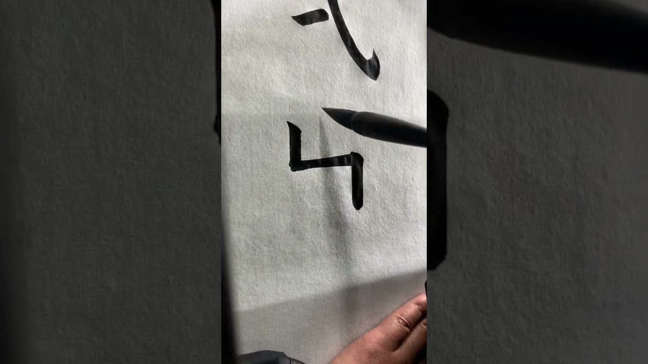 书法 欧楷 汉语字库 卐 毛笔书写