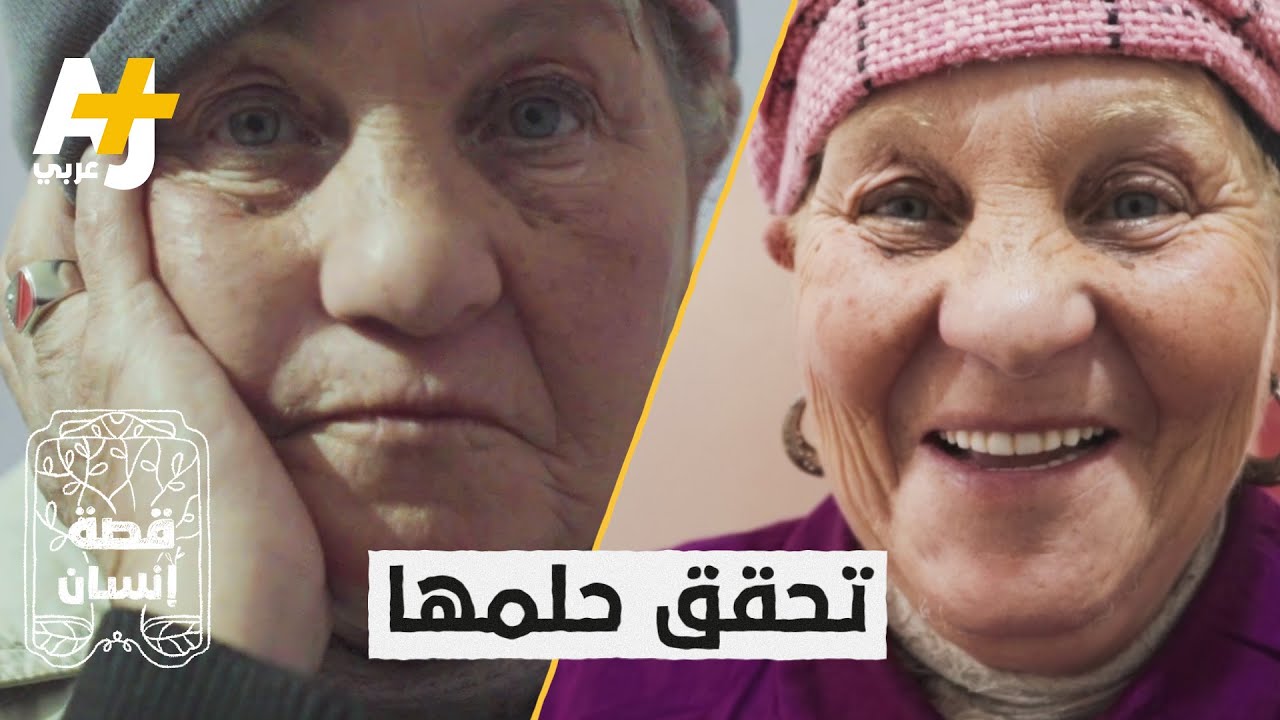 مسنة في الـ 74 تغيرت حياتها بعد نشر قصتها.. ما الذي حدث؟
