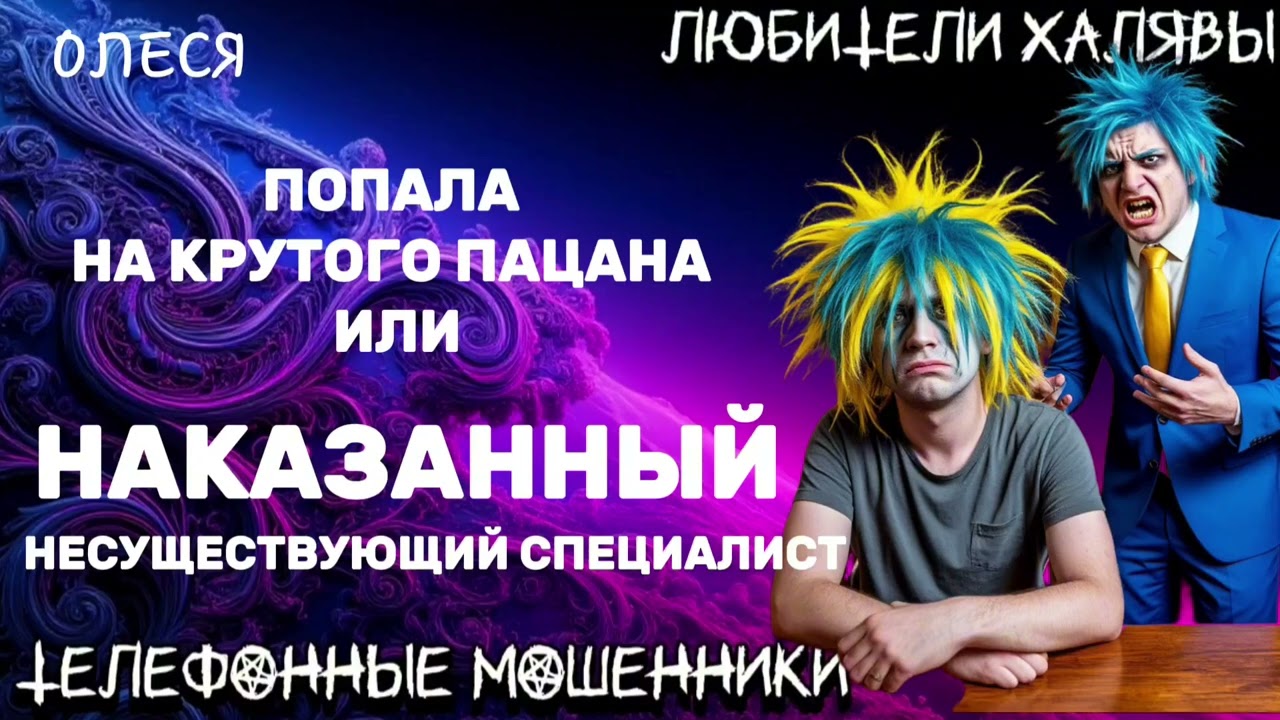 ⚡ ОЛЕСЯ. МОШЕННИКИ ЗВОНЯТ | ТЕЛЕФОННЫЕ МОШЕННИКИ 