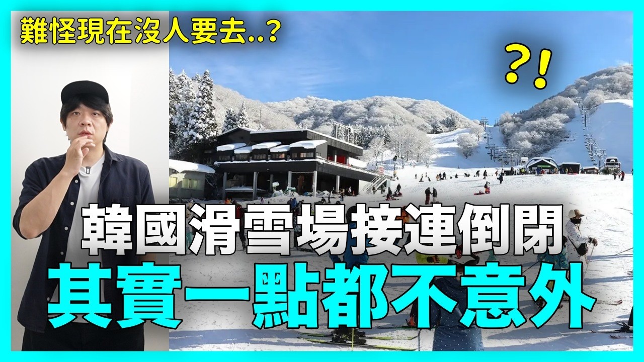 難怪現在沒人要去？韓國滑雪場接連倒閉 其實一點都不意外｜DenQ
