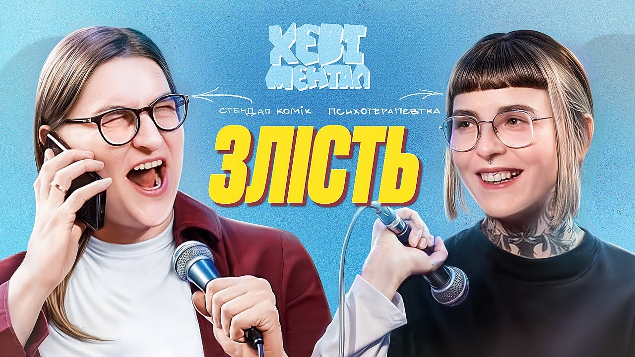 ЗЛІСТЬ - ТВІЙ СОЮЗНИК ЧИ ВОРОГ | ХЕВІ МЕНТАЛ | ВИПУСК 7