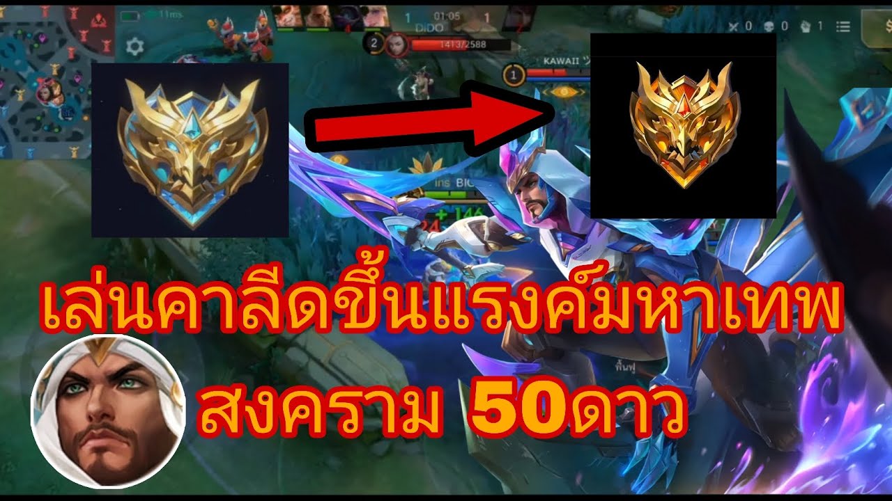 ใช้คาลีดตัวเดียวก็ขึ้นแรงค์มหาเทพสงคราม 50ดาวได้ อย่างชิล~ khaleed | MLBB