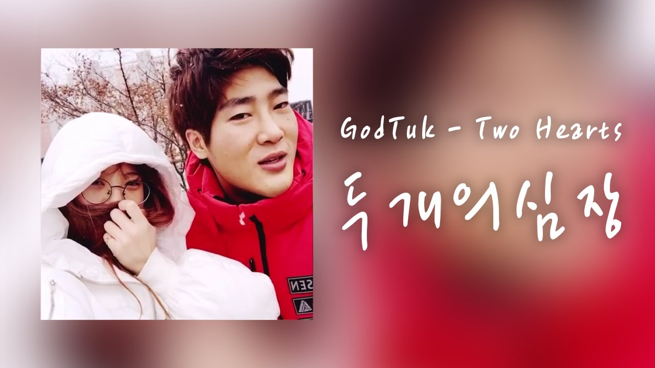 GodTuk(턱형) - 'Two Hearts 두개의 심장 (가사)' Official lyric Audio