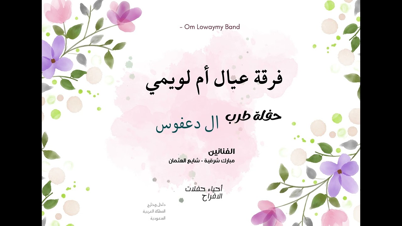 فرقة عيال أم لويمي - الفنان: مبارك شرقية - الشيخ (مدح)