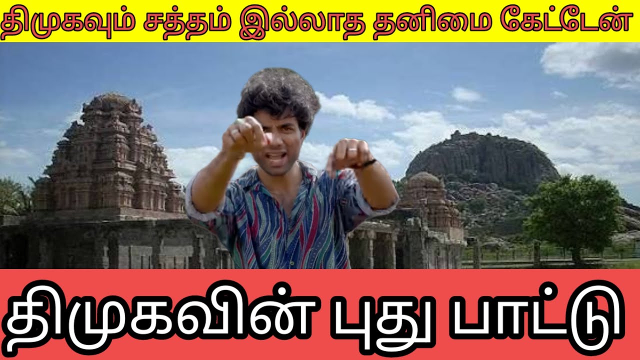 திமுகவும் சத்தம் இல்லாத தனிமை கேட்டேன் #dmk #dmkgovernment #dmknews #tvk #tvkitwing #tvkvijay 