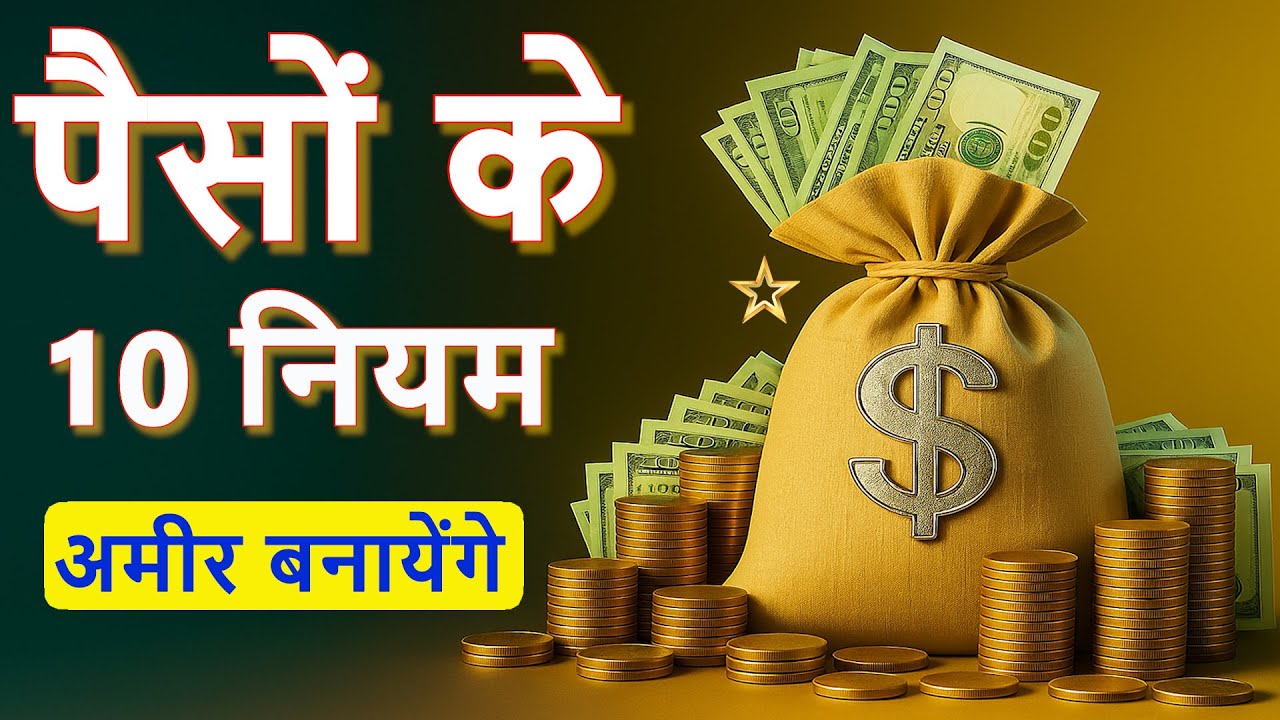पैसों के 10 नियम अपनालो। जो आपको बहुत जल्दी अमीर बना देंगे। RICH DAD POOR DAD।