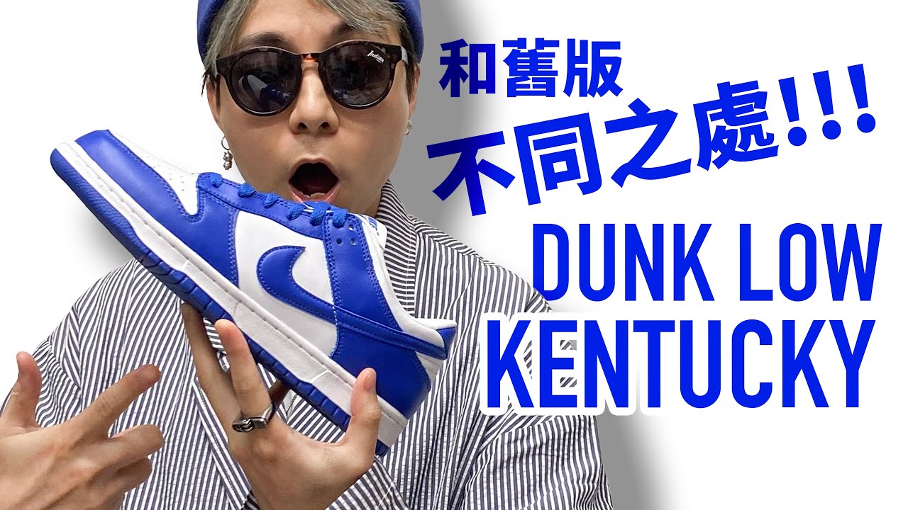 【不買 Panda Dunk】Nike Dunk Low Kentucky 和舊版不同之處！球鞋開箱！#自拍豪講鞋 #NikeDunkLowKentucky (中文字幕)