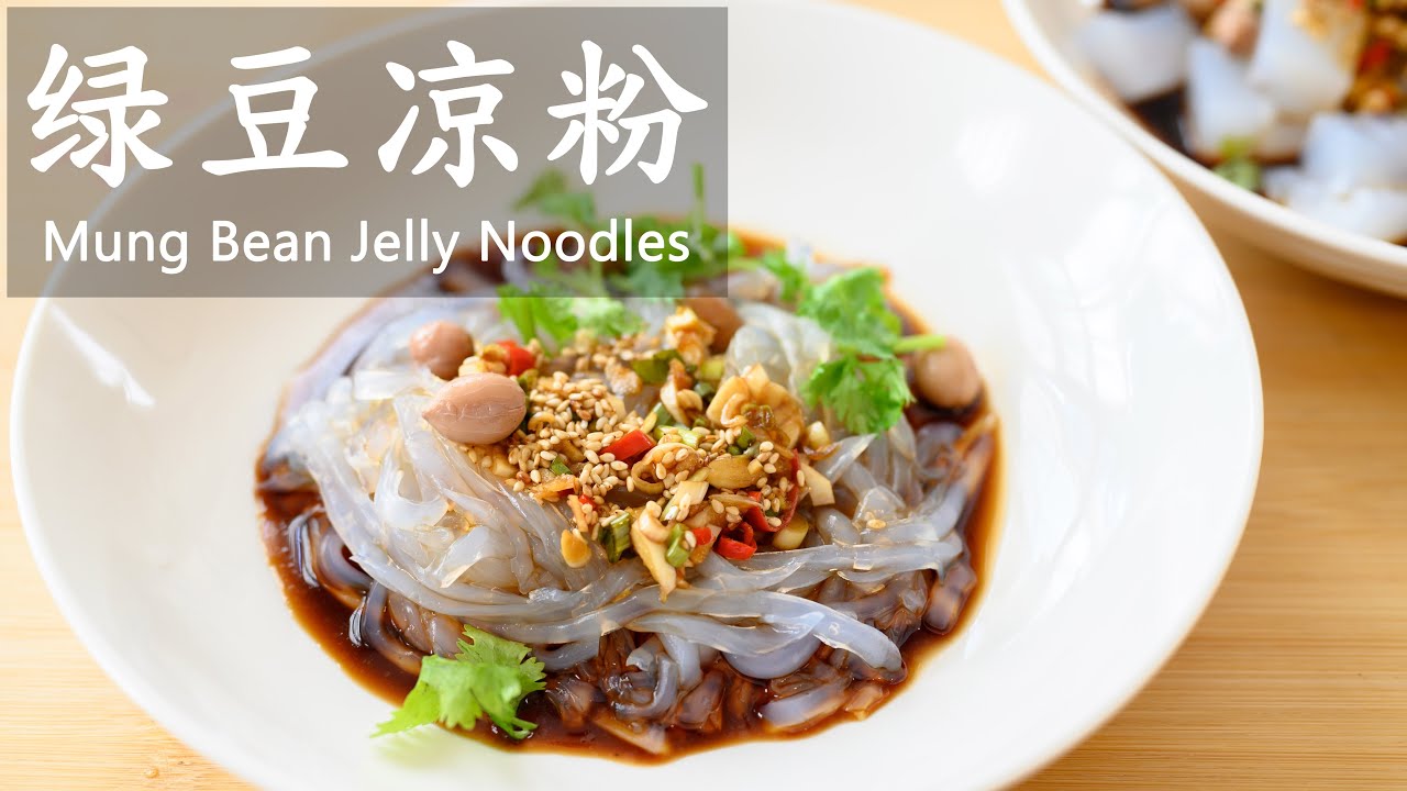 自制绿豆凉粉 / Mung Bean Jelly Noodle(Liang Fen)