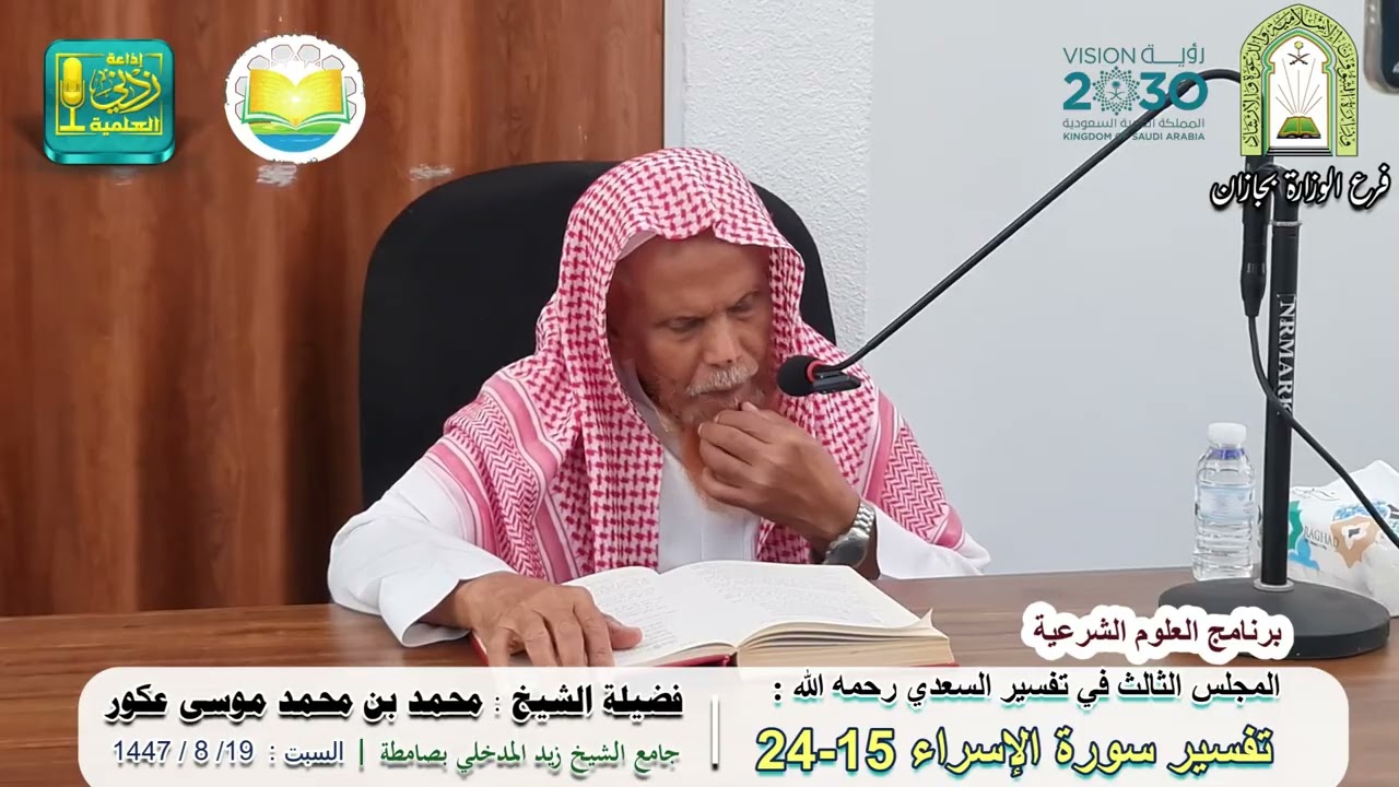 المجلس الثالث في تفسير سورة الإسراء ( 15 - 24 ) من تفسير السعدي | لفضيلة الشيخ محمد بن محمد عكور