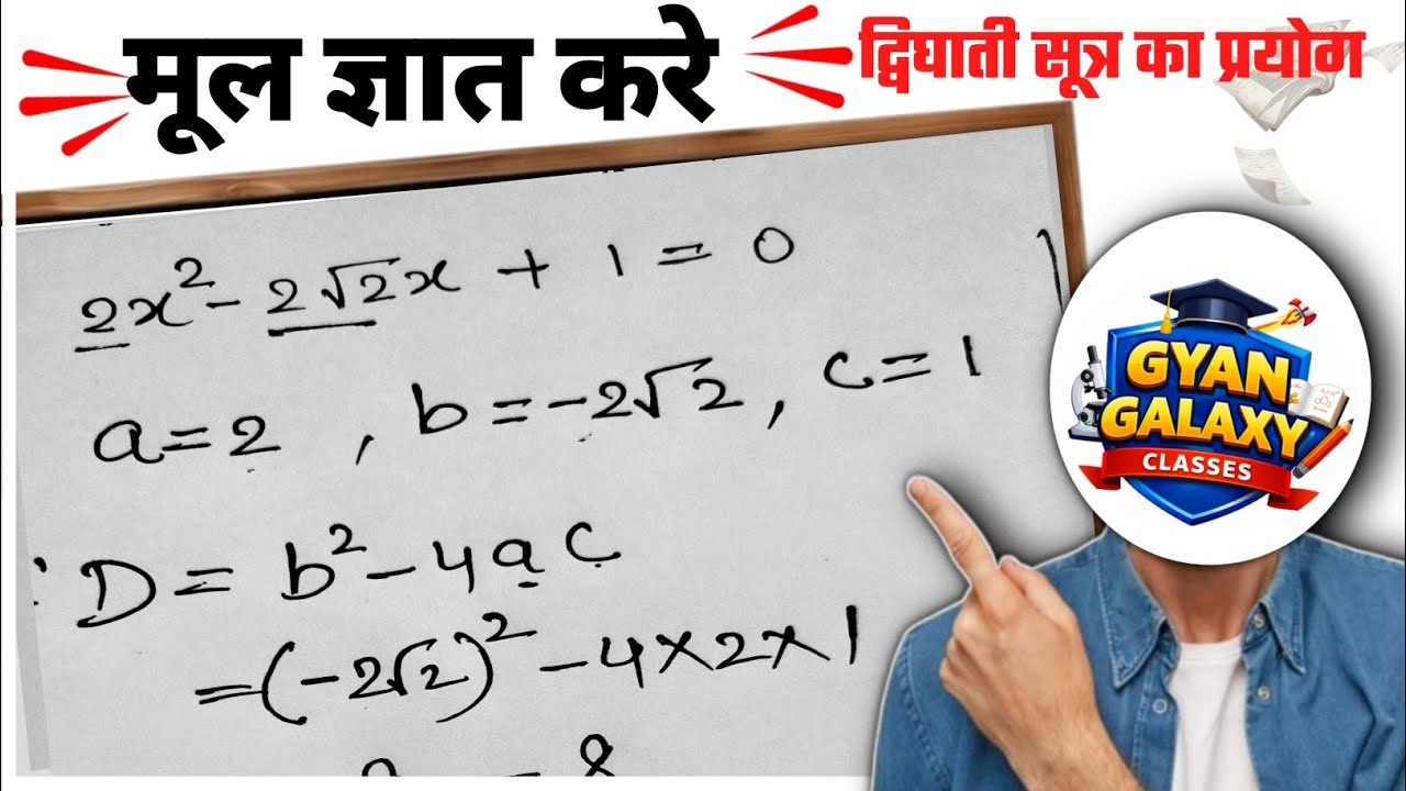 द्विघातीय सूत्र से मूल ज्ञात करें | mul gyat kre | Quadratic Formula | Class 10 Maths Hindi