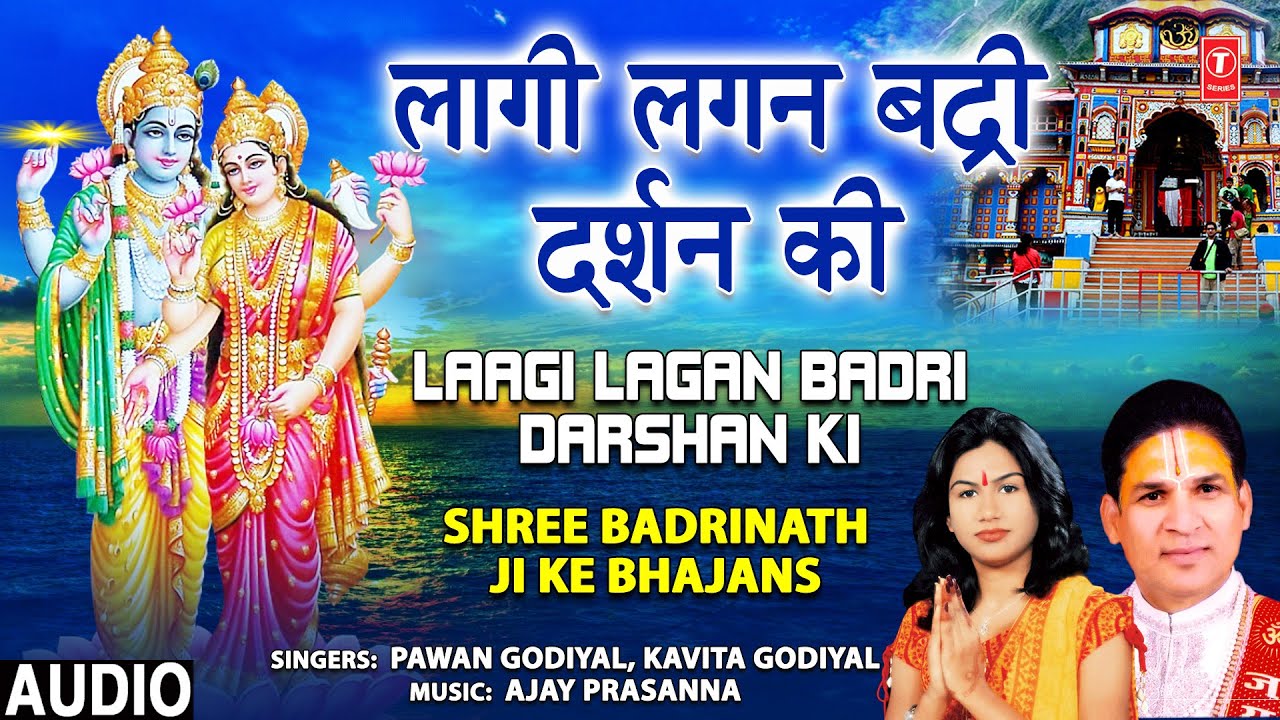 लागी लगन बद्री दर्शन की Laagi Lagan Badri Darshan Ki I Badrinath Bhajan,PAWAN GODIYAL,KAVITA GODIYAL