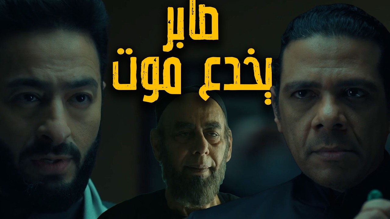المداح أسطورة النهاية حلقة ٢٥ المداح خدع موت بالجوهرة وحصلت مفاجأة في الأخر