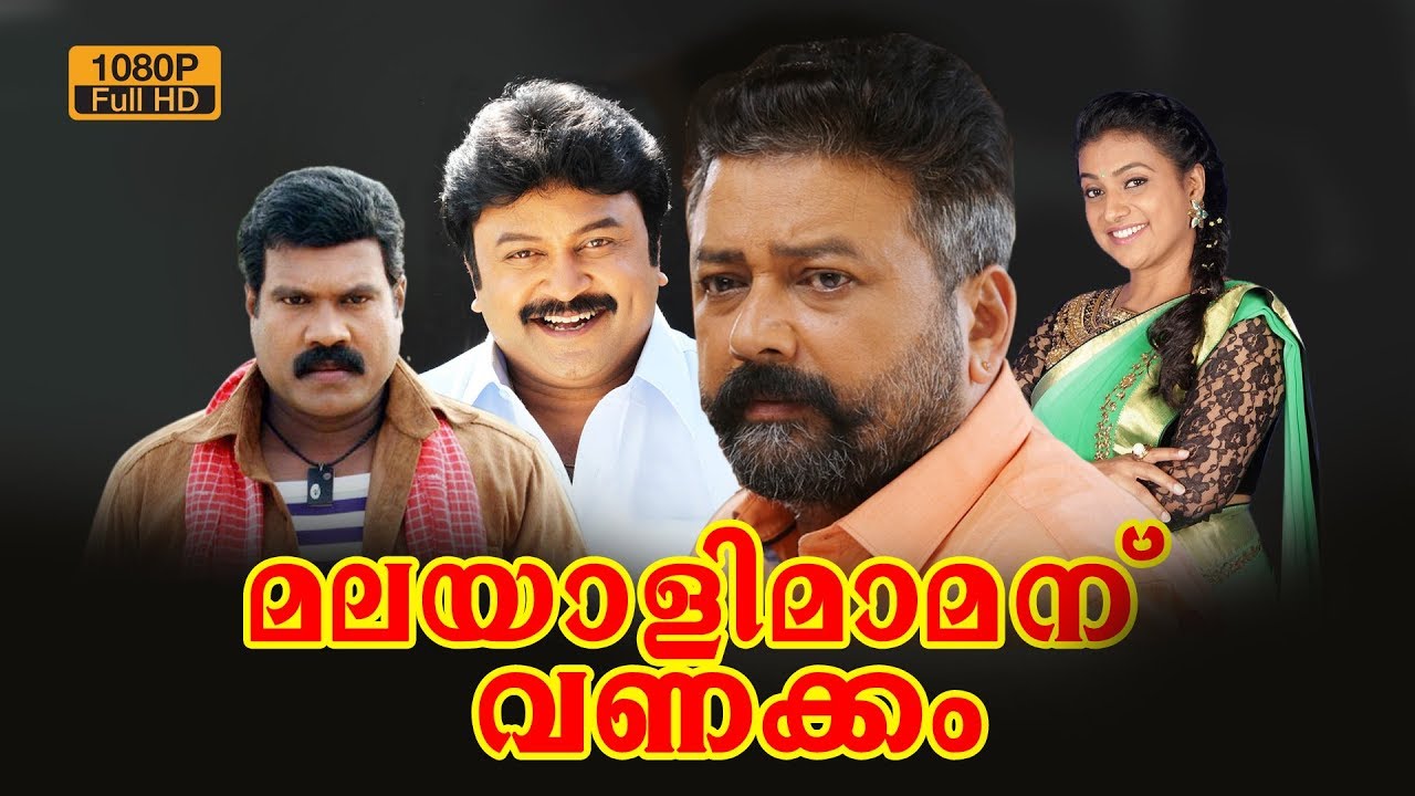Malayali Mamanu Vanakkam Malayalam Full Movie | Jayaram | Kalabhavan Mani | Prabhu