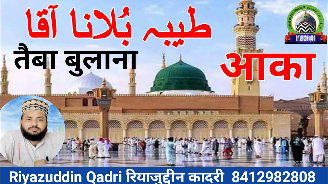 طیبہ بلانا آقا طیبہ بلانا तैबा बुलाना आका तैबा बुलाना |Sajjad Nizami )riyazuddin qadri  (