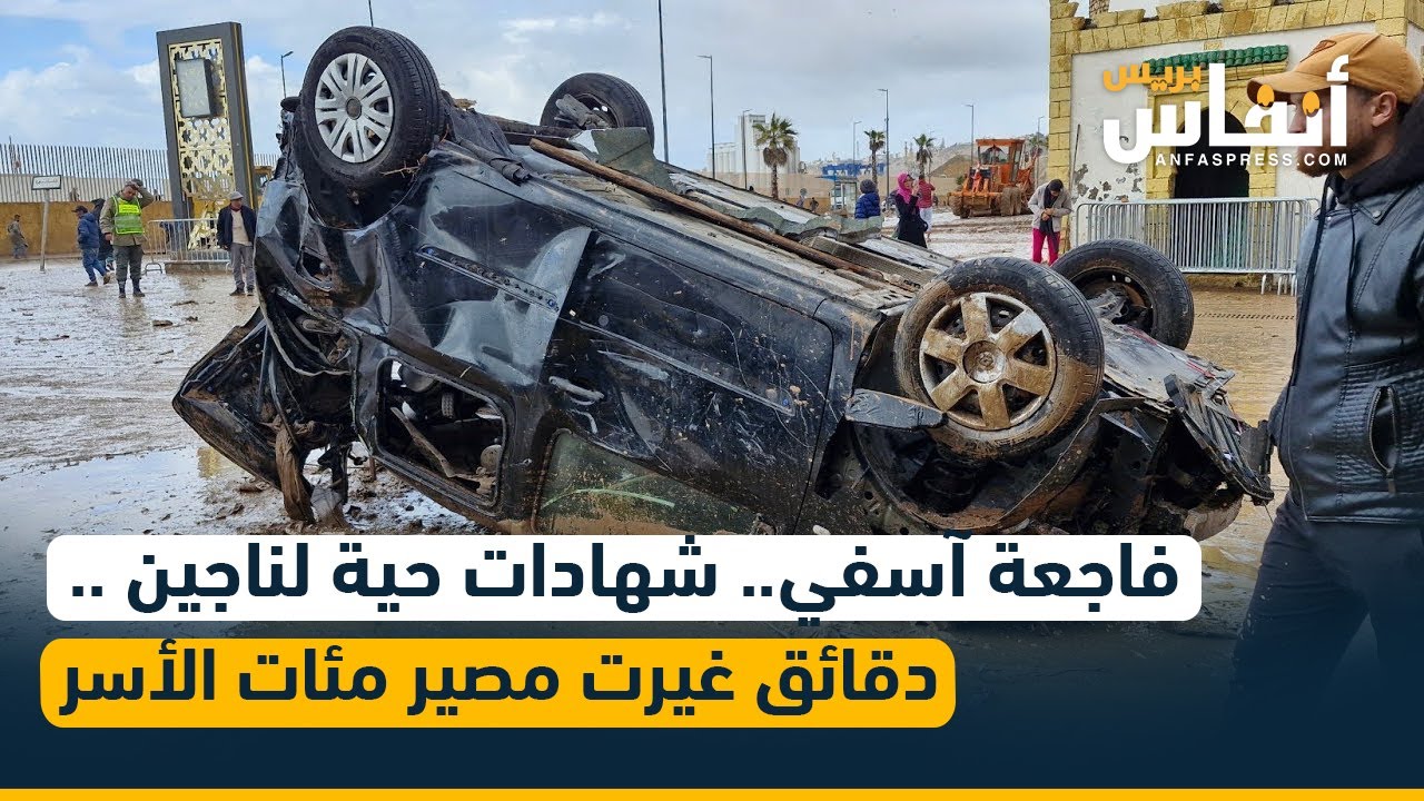 فاجعة آسفي.. شهادات حية لناجين .. دقائق غيرت مصير مئات الأسر