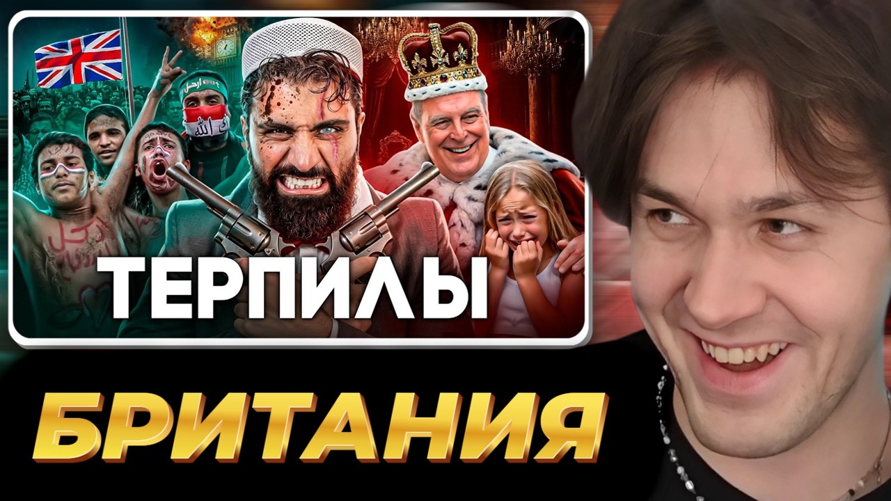 МАФАНЯ смотрит: Британия - Королевство Шариата