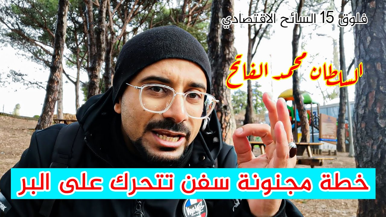 خطة مجنونة سفن تتحرك على اليابسة I السلطان محمد الفاتح l سياحة وسفر فلوق 15
