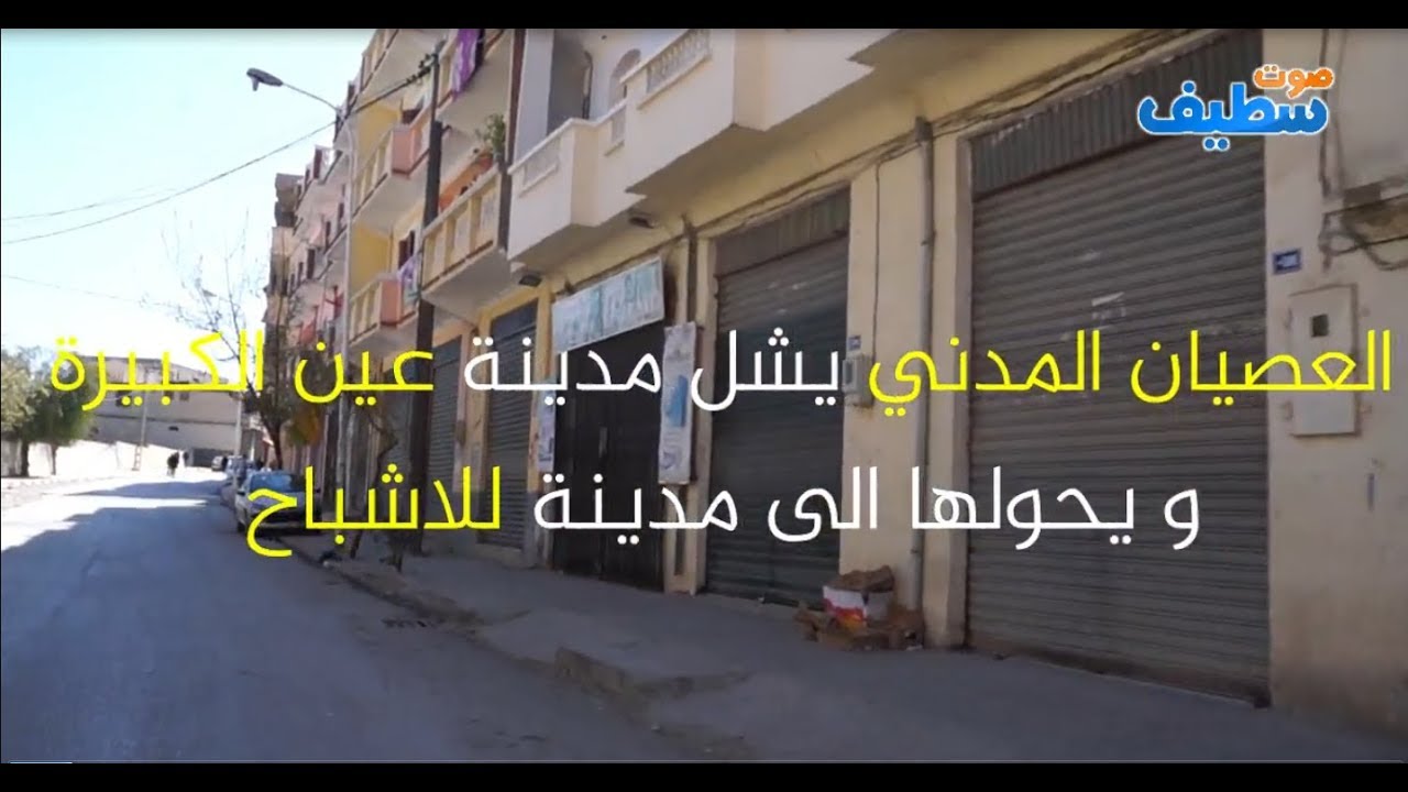 مدينة الاشباح...العصيان المدني يشل مدينة عين الكبيرة بسطيف