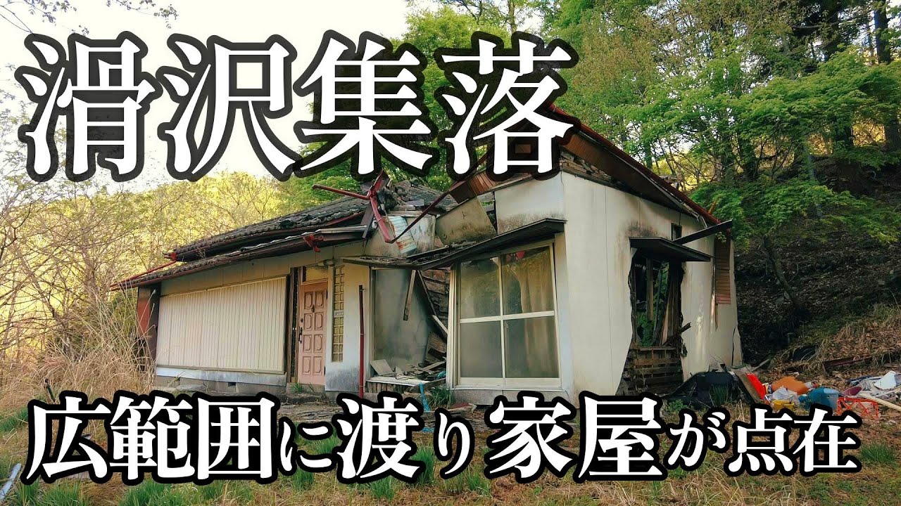 【過疎集落】木造家屋や現代風家屋の廃屋が点在する滑沢集落