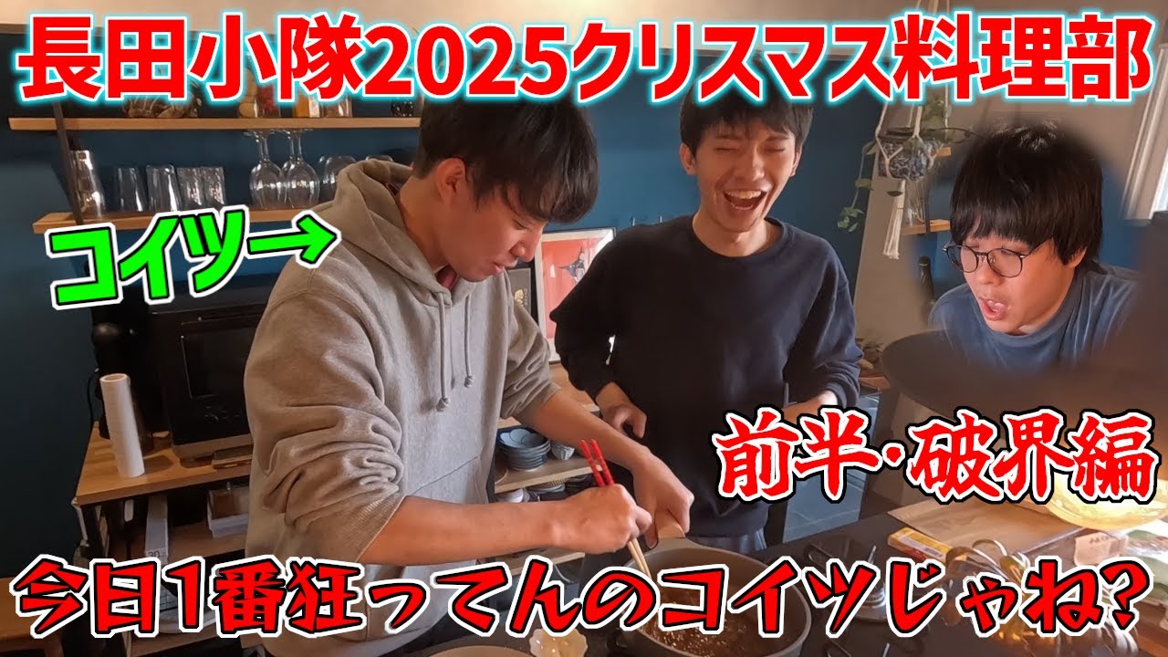 【長田小隊クリスマスローストビーフ部:前編】簡単だからとオススメされたローストビーフ作ってたら緊急事態が発生しました【概要欄見てね】