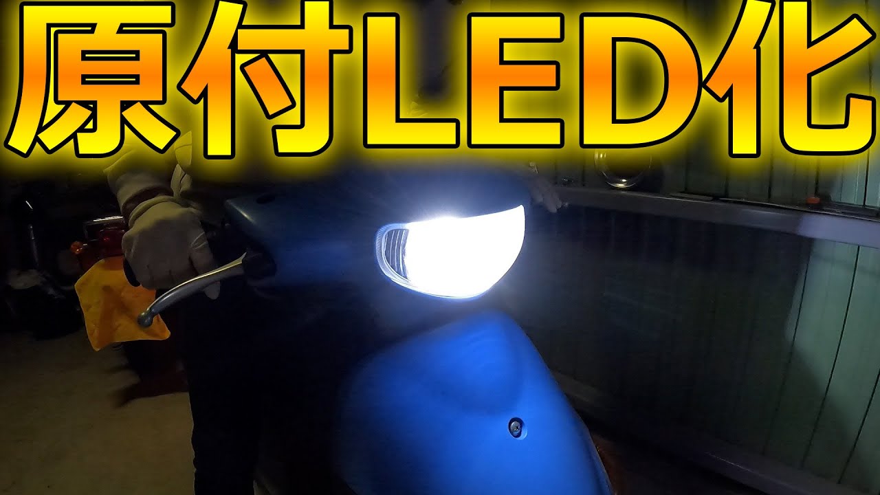 簡単カスタム！原付のヘッドライトをLED化したら格好良くなった！【レッツ４】