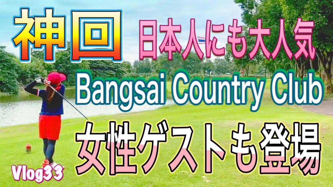 【タイゴルフ】Vlog33 タイ旅行者や在住者におすすめコスパの良いゴルフ場 バンサイカントリークラブ  Bangsai country club 美人キャディ 女性ゲスト登場 バンコク近郊 トモスタ
