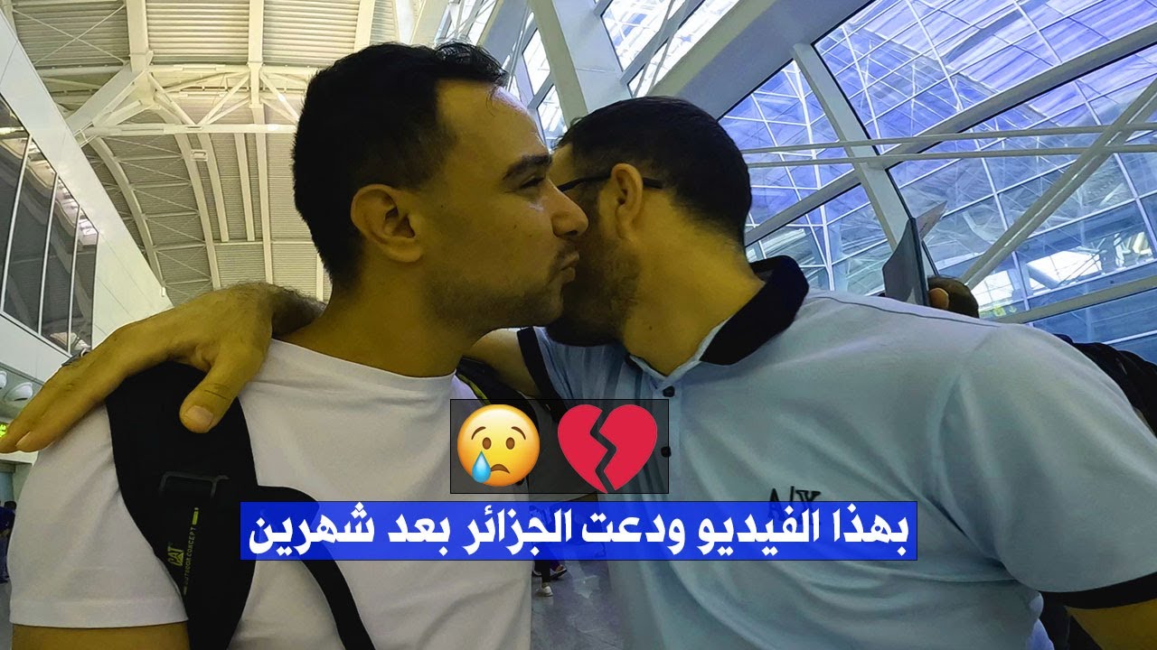بهذا الفيديو وهذه المشاعر الحزينة ودعت الجزائر واهلها بعد شهرين