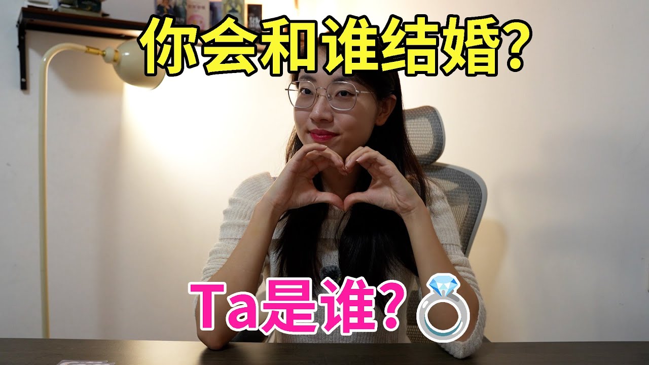 【塔羅耳語】你會和誰結婚？Ta 是誰？塔羅｜占卜｜塔羅牌｜線上塔羅｜大眾占卜｜感情｜婚姻