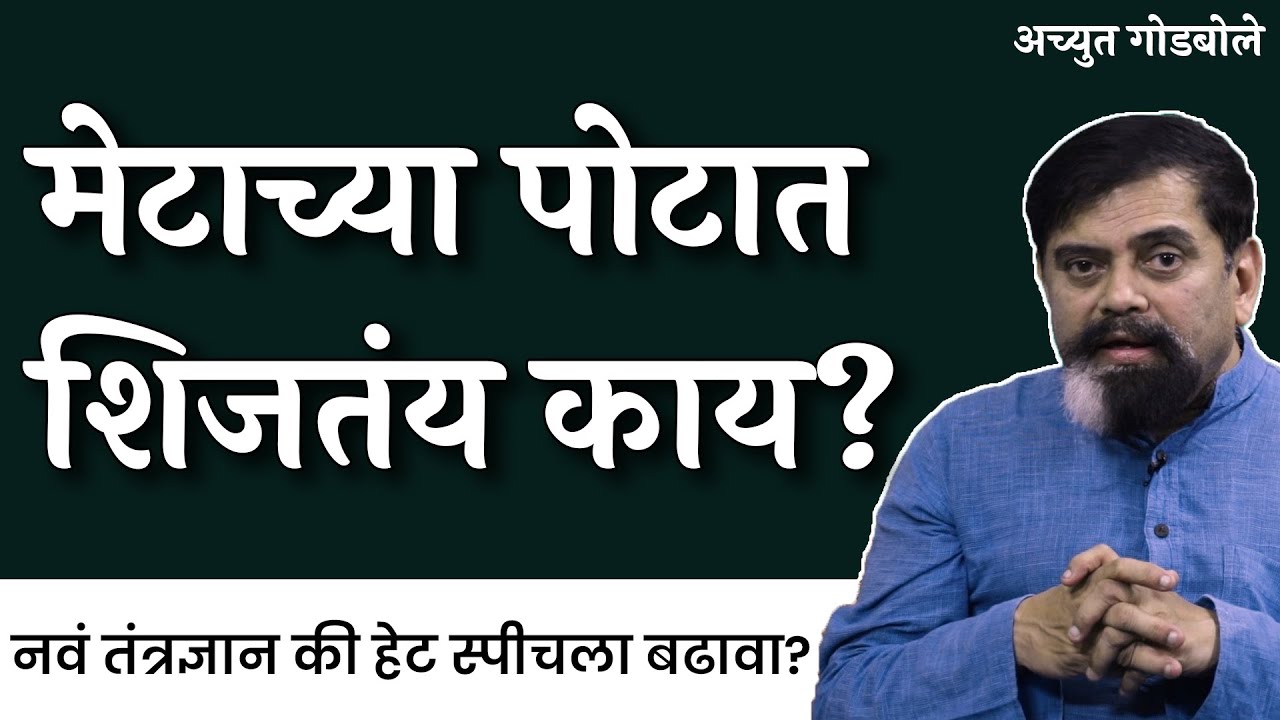 फेसबुकचं मेटा क्रांती घडवणार? | Achyut Godbole | #thinkbank #Metaverse #VirtualReality