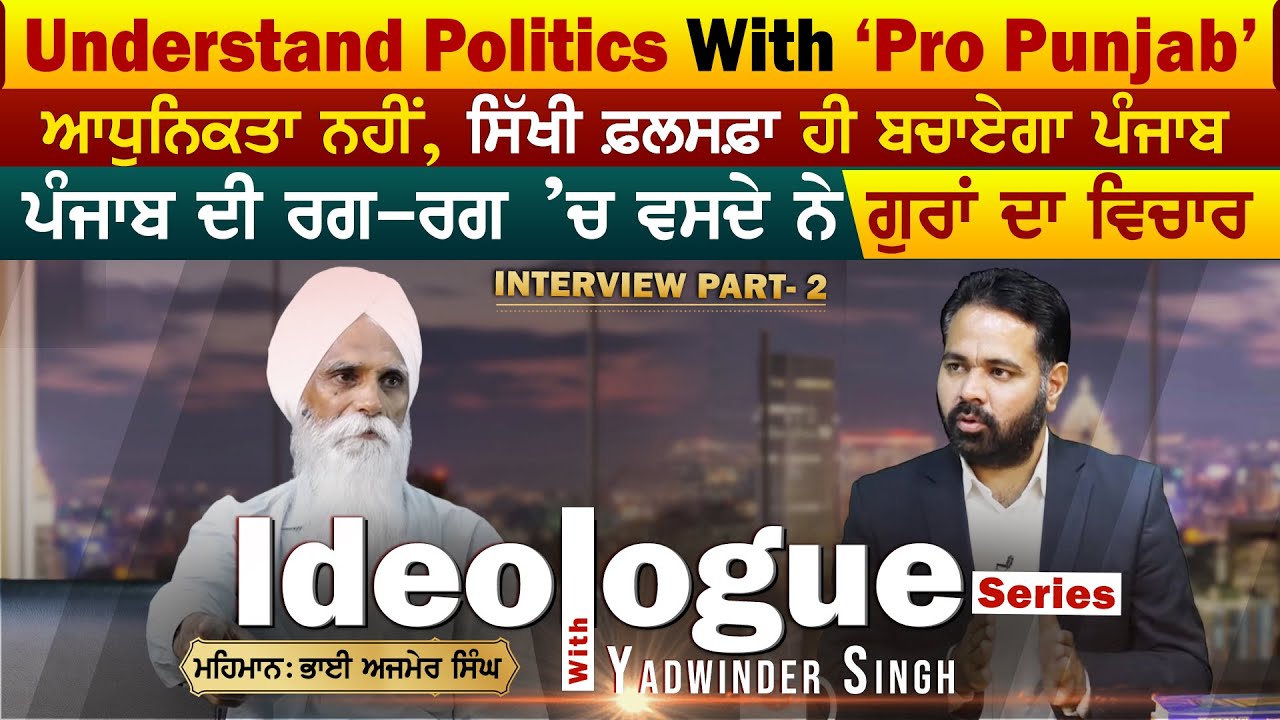 ਆਧੁਨਿਕਤਾ ਨਹੀਂ, ਸਿੱਖੀ ਫ਼ਲਸਫ਼ਾ ਹੀ ਬਚਾਏਗਾ Punjab, Punjab ਦੀ ਰਗ-ਰਗ 'ਚ ਵਸਦੈ ਗੁਰਾਂ ਦਾ ਵਿਚਾਰ