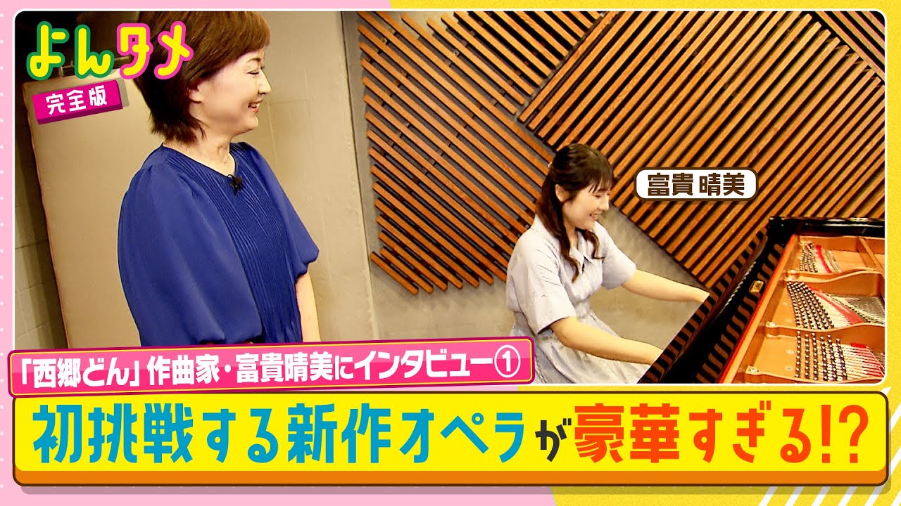 【よんタメ】人気作曲家・富貴晴美が初挑戦！豪華すぎる新作オペラ