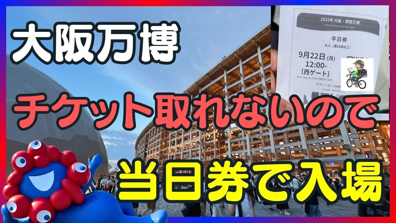 【9月22日最新】大阪万博の当日券は西ゲートが狙い目！パビリオン予約なしでも大満足の1日