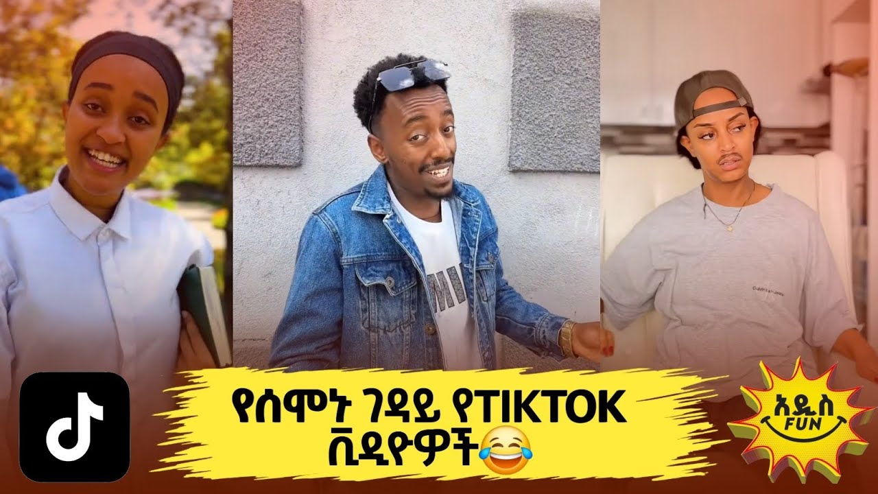 አዳዲስ አስቂኝ tiktok ቪድዮዎች 😂  
