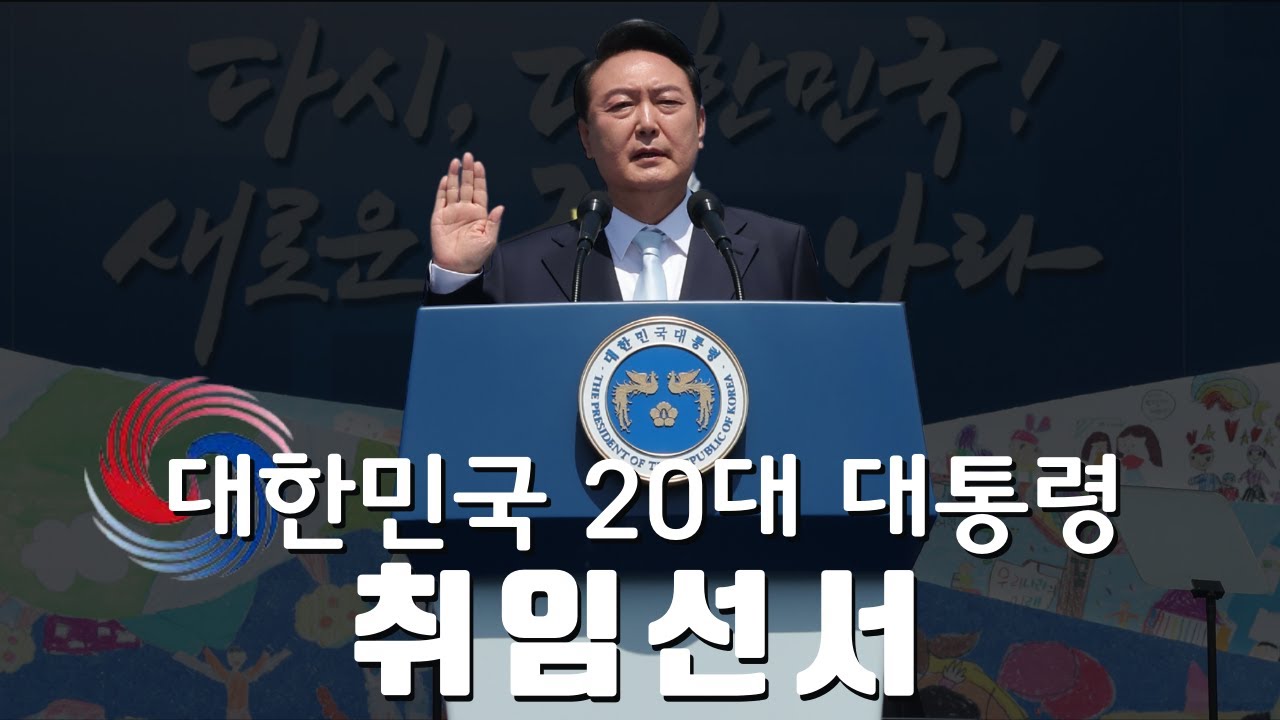 [LIVE] 제20대 윤석열 대통령 취임 선서