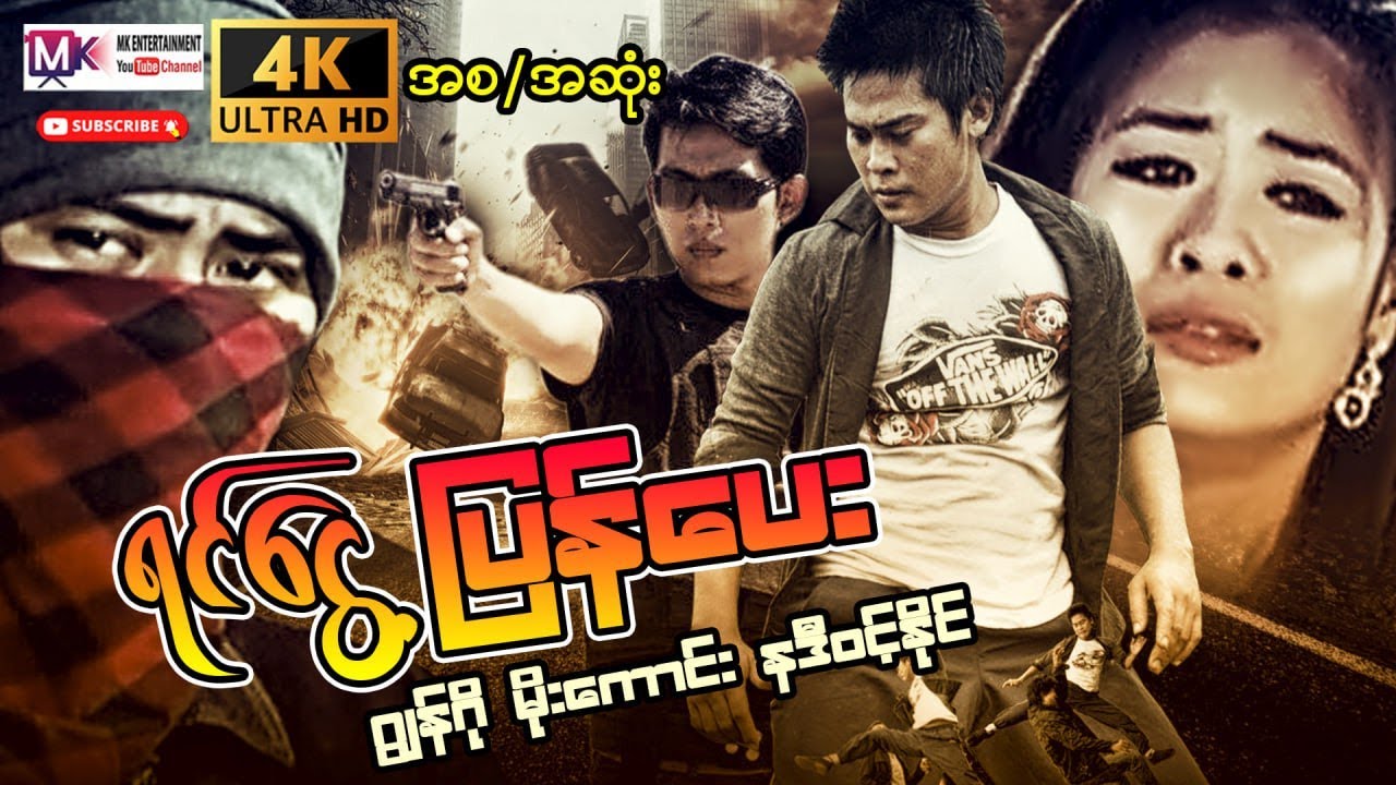 ရင်ငွေ့ပြန်ပေး 