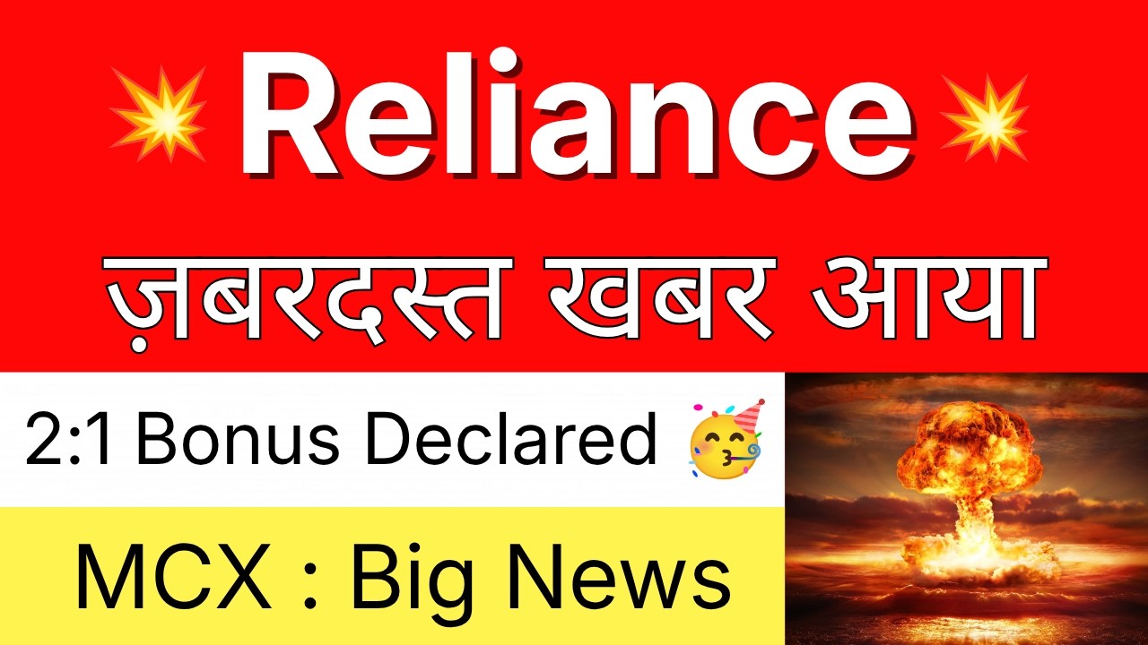 RELIANCE ज़बरदस्त खबर 💥 2:1 BONUS DECLARED 🔴 RELIANCE INDUSTRIES Share Latest News &bull; MCX Share