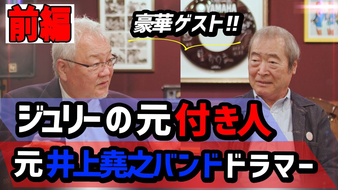 【前編】ゲスト回！！ジュリーの付き人だった「西澤守」さん、元 井上堯之バンドドラマー「鈴木二朗」さんを迎えてのトーク！
