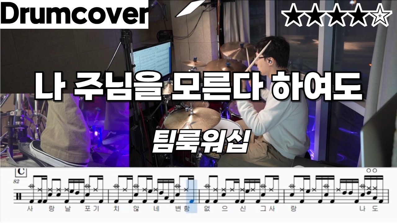나 주님을 모른다 하여도 - 팀룩워십 ㅣ 드럼 악보ㅣ 드럼 커버 ㅣ drumcover