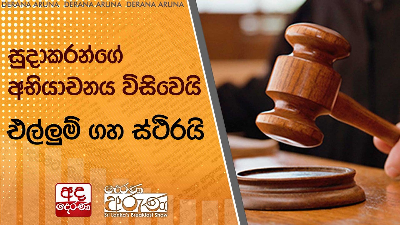 සුදාකරන්ගේ අභියාචනය විසිවෙයි - එල්ලුම් ගහ ස්ථිරයි | Ada Derana