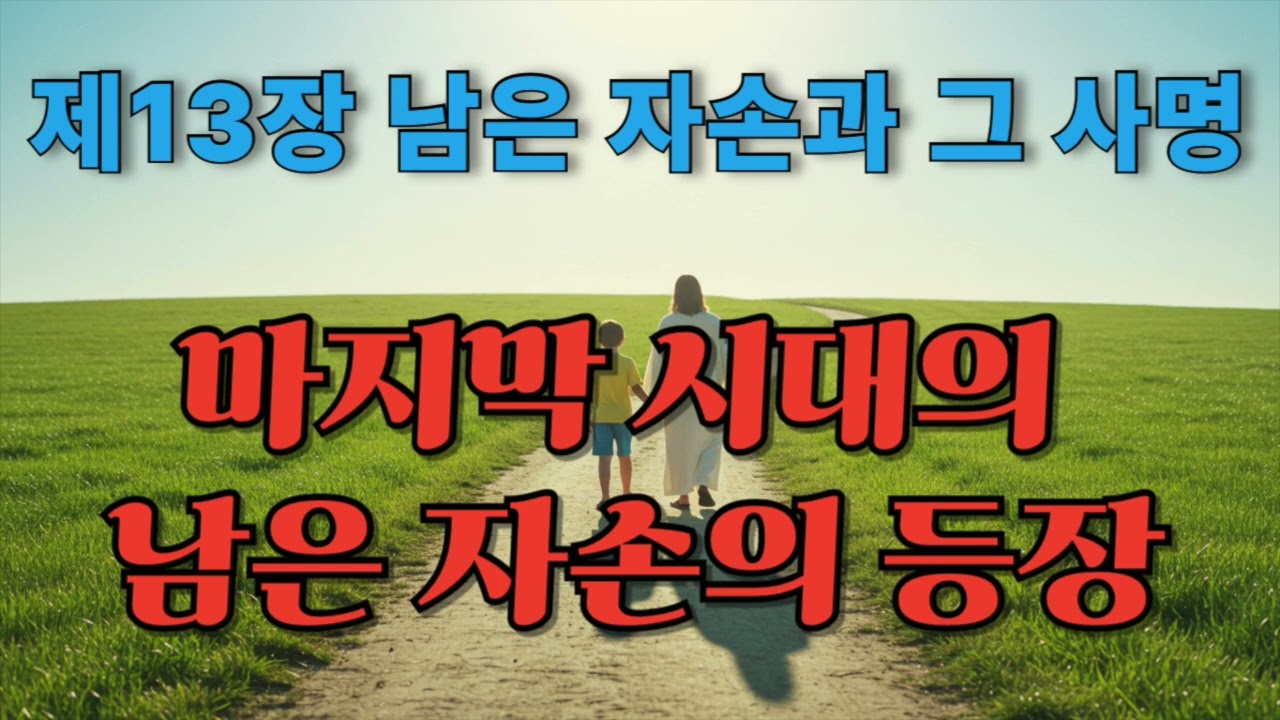 기본교리 제 13장 남은 자손과 그 사명 묵상  - 재림운동은 초교파 운동, 종교개혁의 완성