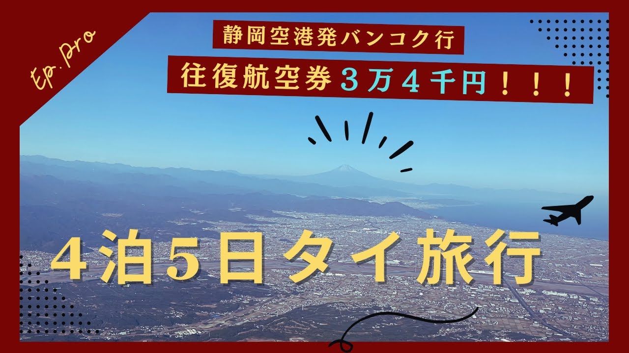 【タイ旅行】海外旅行第4弾！富士山静岡空港から3万4千円往復航空券で行く3泊4日タイの旅！！