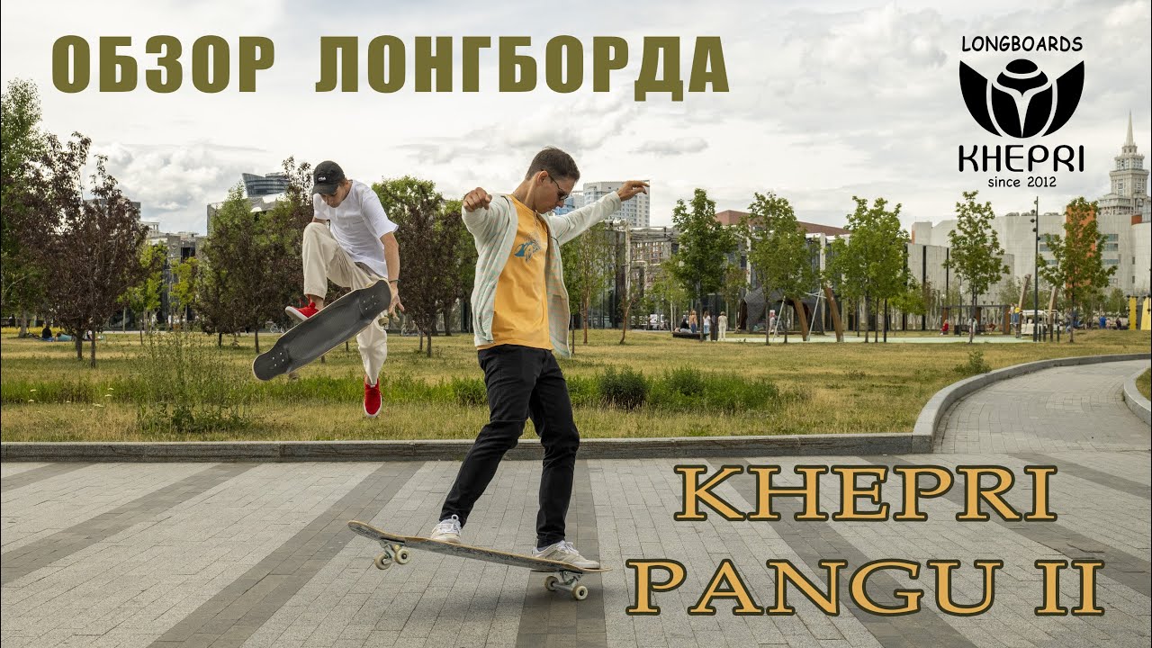 ОБЗОР ЛОНГБОРДА KHEPRI PANGU II // ЛУЧШИЙ СНАРЯД ДЛЯ ФРИСТАЙЛА