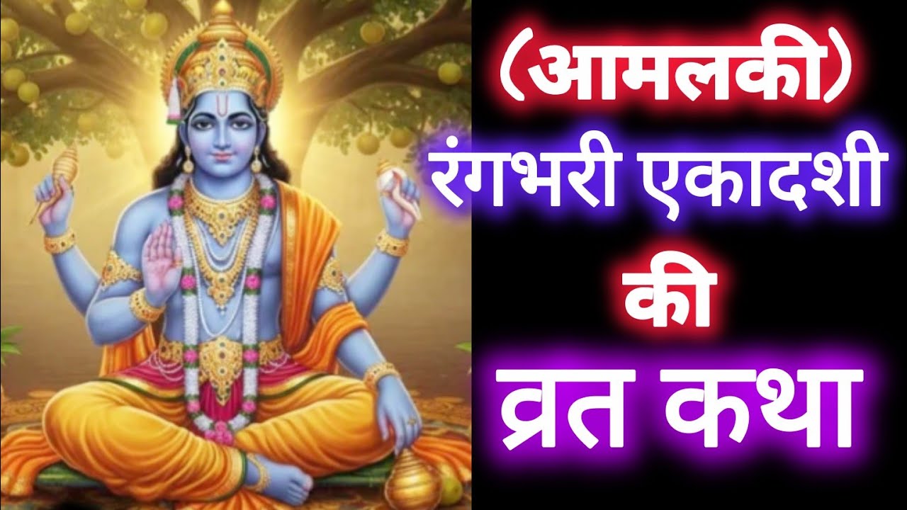 आमलकी/ रंगभरी एकादशी की व्रत कथा।। एकादशी की पौराणिक व्रत कथा।। आमलकी एकादशी व्रत कथा 