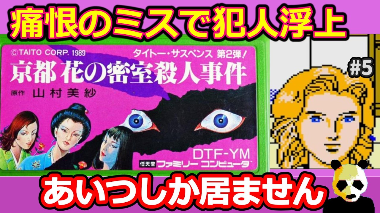 【京都花の密室殺人事件】ファミコン攻略 犯人はあいつだ【女性実況】【レトロゲーム】【山村美紗サスペンス】#5