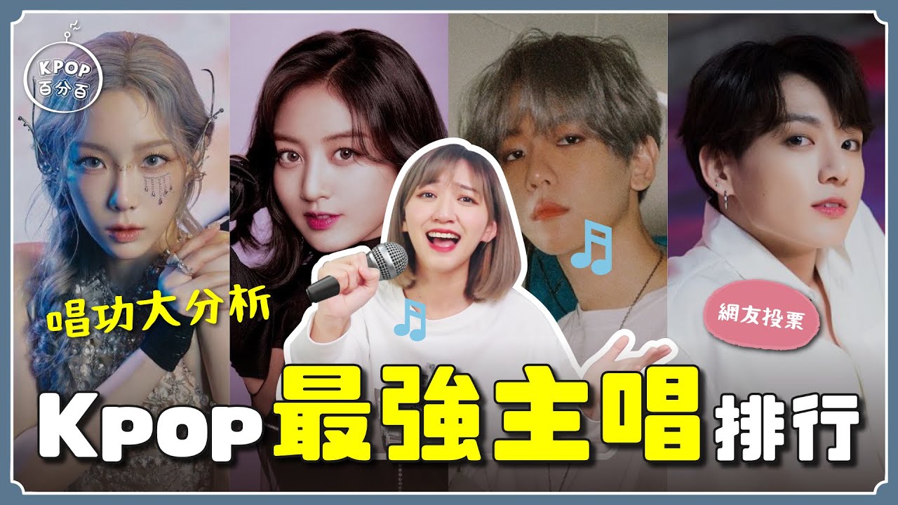 說到主唱，你會想到___❓最強主唱排行榜🎤 20位主唱大分析【KPOP百分百#56】｜阿心