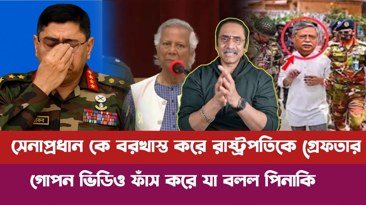 পদত্যাগ নিয়ে ডঃ ইউনুস এর গোপন তথ্য ফাঁস করে দিল পিনাকি#bdarmy