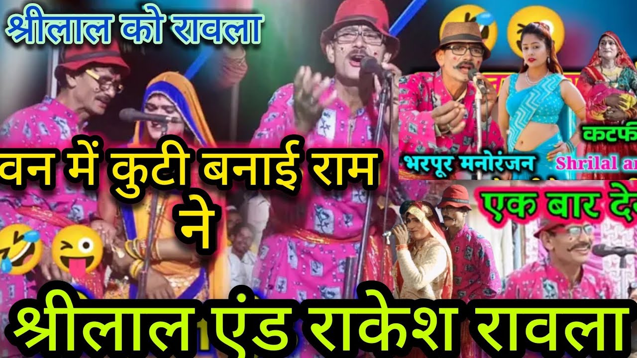 श्रीलाल एण्ड राकेश रावला पार्टी पनवारी के द्वारा शानदार प्रस्तुति🎺.... 
